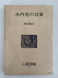 木内克の言葉　人間選書20