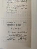 木内克の言葉　人間選書20