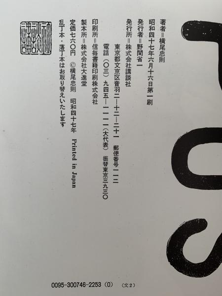 PUSH / 横尾忠則(横尾忠則) / 古本、中古本、古書籍の通販は「日本の