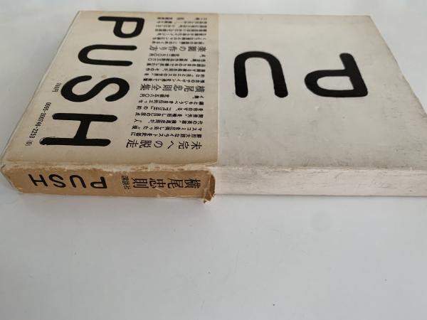 PUSH / 横尾忠則(横尾忠則) / 古本、中古本、古書籍の通販は「日本の