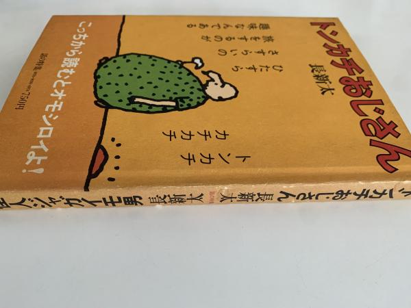 トンカチおじさん・怪人ジャガイモ男(長新太 1979年 初版 話の特集