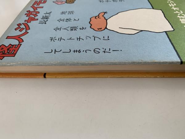 トンカチおじさん / 怪人ジャガイモ男(長新太) / 古本、中古本、古書籍