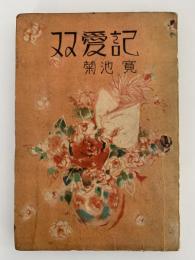 双愛記