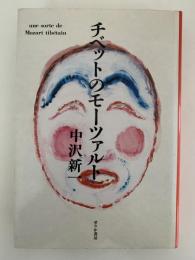 チベットのモーツァルト