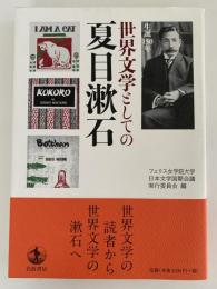 世界文学としての夏目漱石