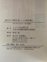 世界文学としての夏目漱石