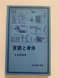 言語と身体