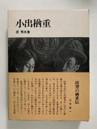 小出楢重