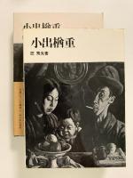 小出楢重