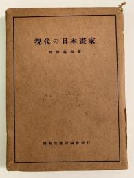 現代の日本畫家