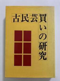 小民芸買いの研究