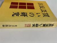 小民芸買いの研究