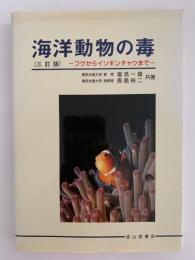 海洋動物の毒　フグからイソギンチャクまで　三訂版