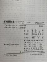 海洋動物の毒　フグからイソギンチャクまで　三訂版