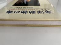 海洋動物の毒　フグからイソギンチャクまで　三訂版
