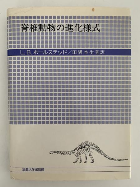 【中古本】新版 動物進化形態学 中古本】新版 動物進化形態学 動物進化形態学 (Natural History