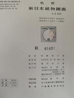 牧野　新日本植物圖鑑