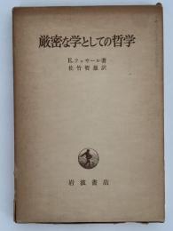 厳密な学としての哲学
