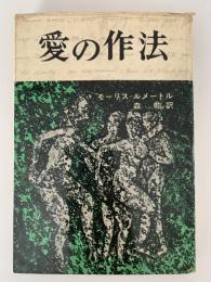愛の作法