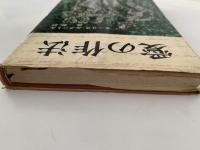 愛の作法