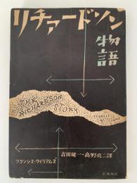リチャードソン物語