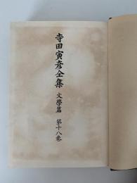 寺田寅彦全集　文学篇　第十八巻