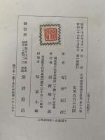 寺田寅彦全集　文学篇　第十八巻