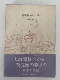 花森安治の仕事