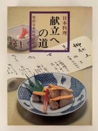日本料理　献立への道