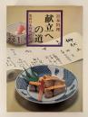 日本料理　献立への道