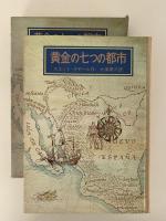 黄金の七つの都市