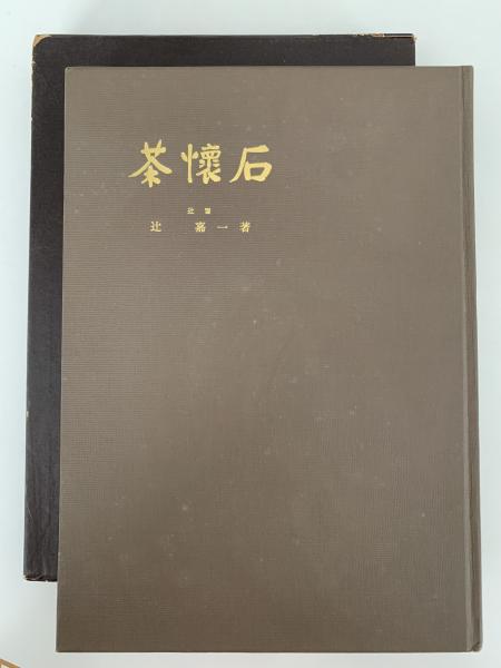 伝承　茶懐石 大型本 伝承茶懐石の本