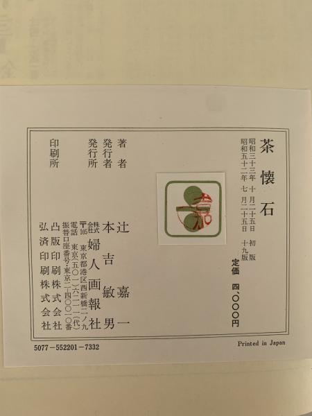 辻喜一　懐石傳書 茶懐石(辻喜一) / 古本、中古本、古書籍の通販は「日本の古本屋