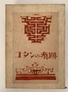 コタンの痕跡　アイヌ人権史の一断面
