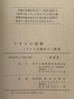 コタンの痕跡　アイヌ人権史の一断面