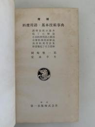 増補　料理用語・基本技術事典