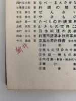 増補　料理用語・基本技術事典