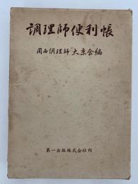 調理師便利帳