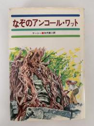 少年少女世界の大探検　なぞのアンコール・ワット