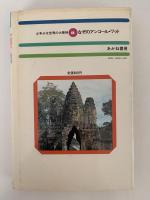 少年少女世界の大探検　なぞのアンコール・ワット