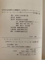 少年少女世界の大探検　なぞのアンコール・ワット