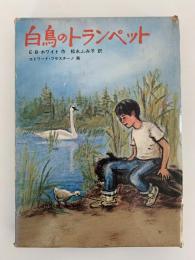 白鳥のトランペット