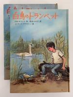 白鳥のトランペット