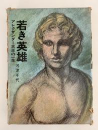 若き英雄　アレクサンダー大王の一生