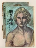 若き英雄　アレクサンダー大王の一生