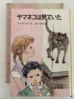 ヤマネコは見ていた