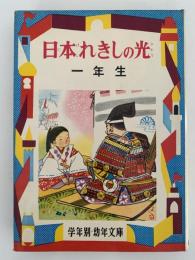 日本れきしの光　一年生