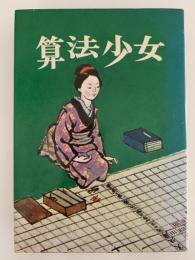 算法少女　少年少女歴史小説シリーズ