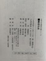 算法少女　少年少女歴史小説シリーズ