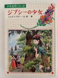 ジプシーの少女　少女名作シリーズ